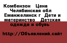 Комбензон › Цена ­ 350 - Челябинская обл., Еманжелинск г. Дети и материнство » Детская одежда и обувь   